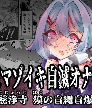 拘束マゾイキ自滅オナニー 〜慈浄寺 獏の自縄自爆〜|拘束❤おさかな太閤ー評価5.00