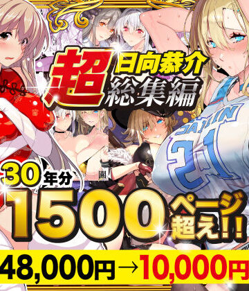【超総集編】日向恭介1500ページ超え！！|辱め❤スタジオ☆ひまわりー評価4.47