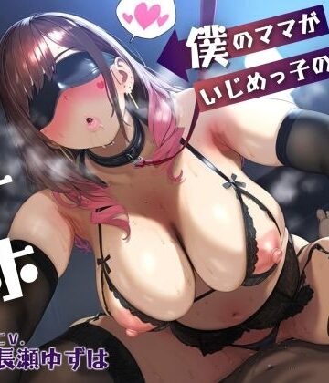 【母親NTR】僕のママがいじめっ子の肉オナホになるまで【KU100】|学園もの❤ドM女史団ー評価
