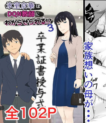 氷室京華はDQN教師にわからせられる！？3|辱め❤紀山ハルー評価4.82