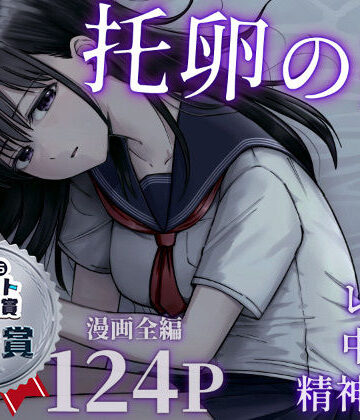 托卵の娘|デモ・体験版あり❤太郎プロジェクトー評価4.85
