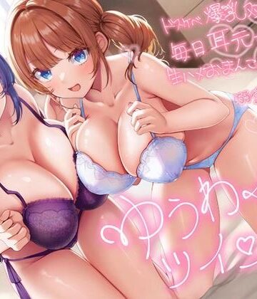 【超密着W囁き】ゆうわくツインズ〜ドスケベ爆乳双子姉が毎日耳元で生ハメおまんこ誘惑してくる溺愛えっち性活〜|巨乳❤エモイ堂ー評価4.50