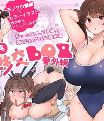 匿名性交BOX 番外編 チュートリアル上映編＆初めてのグラビア撮影編|ネコミミ・獣系❤ダンシングボイ〜ンー評価4.33