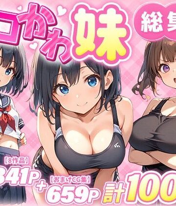 エロかわ妹総集編【8作品＋おまけCG集】|巨乳❤あくめくんー評価