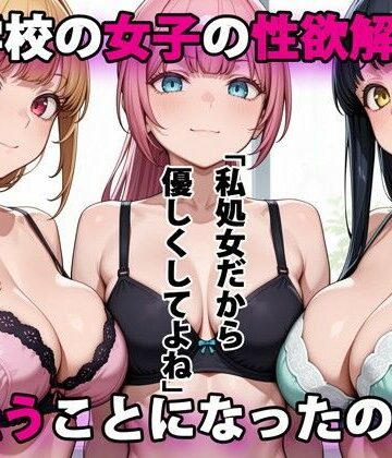 進学校の女子の性欲解消を手伝うことになったのだが|デモ・体験版あり❤パルテノンの宴ー評価3.83