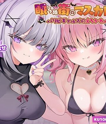 【KU100】眠らぬ街のマスカレード♪ パリピギャルズのえちかわパーティ！|ギャル❤Deep；Dahliaー評価5.00
