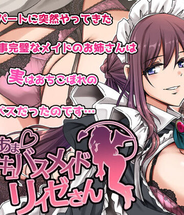 あまあまサキュバスメイドリィゼさん|メイド❤人生横滑りー評価4.47
