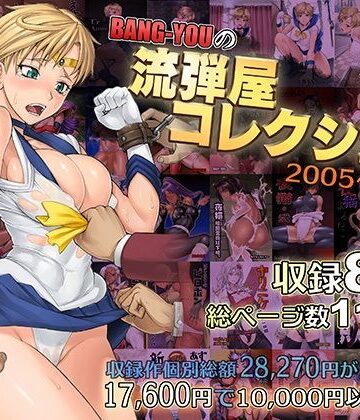 BANG-YOUの流弾屋コレクション2005〜2025|触手❤流弾屋ー評価5.00