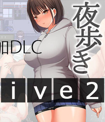 夜歩きDLC -Live2D-|辱め❤スーパーバッドー評価4.00