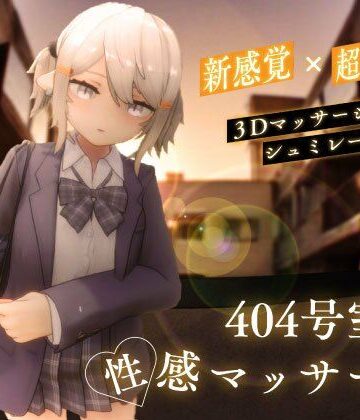 404号室の性感マッサージ|3DCG❤シン・ギュラリティーー評価4.38