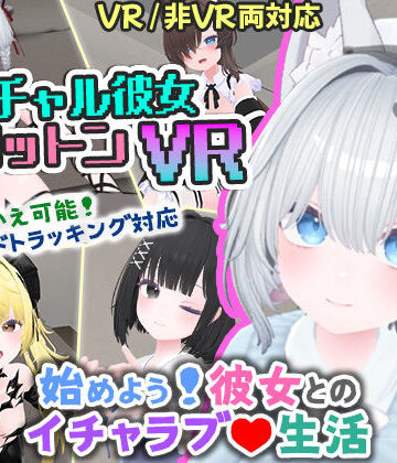 バーチャル彼女VR コットン【VR/非VR両対応】|シミュレーション❤userosー評価4.17