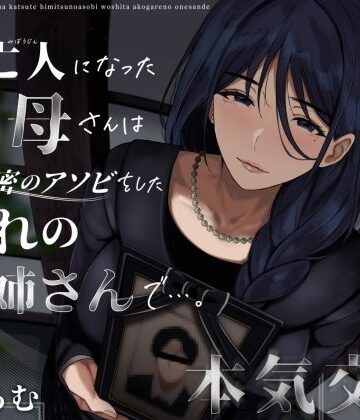 未亡人になった叔母さんは、かつて秘密のアソビをした憧れのお姉さんで…。|クンニ❤ありがた屋ー評価3.86