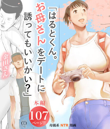 「はるとくん。お母さんをデートに誘ってもいいかい？」|未亡人❤プルポアゾンー評価4.32