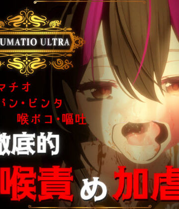 IRRUMATIO ULTRA|音声付き❤おぱんてぃおぱんてぃー評価4.90