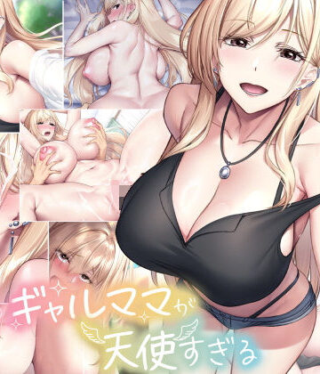 親友のギャルママが天使すぎる|巨乳❤なのはなジャムー評価4.60