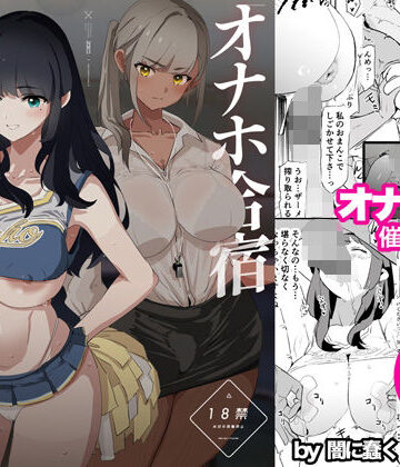 オナホ合宿催●ドスケベインタビュー・一発目と二発目|辱め❤闇に蠢くー評価4.93