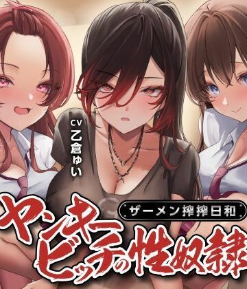 ヤンキービッチの性奴●！ザーメン搾搾日和|制服❤制服days（旧：甘声）ー評価4.00