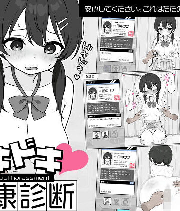 ドキドキ！セクハラ健康診断|羞恥❤ツインテール教ー評価4.62