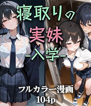 寝取りの実妹 -入学-|制服❤ニーハイ堂ー評価4.50
