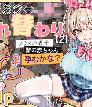 キモおじ⇔JK入れ替わり【2】クラスの男子誰の赤ちゃん孕むかな？|処女❤愛・筋肉博ー評価4.44