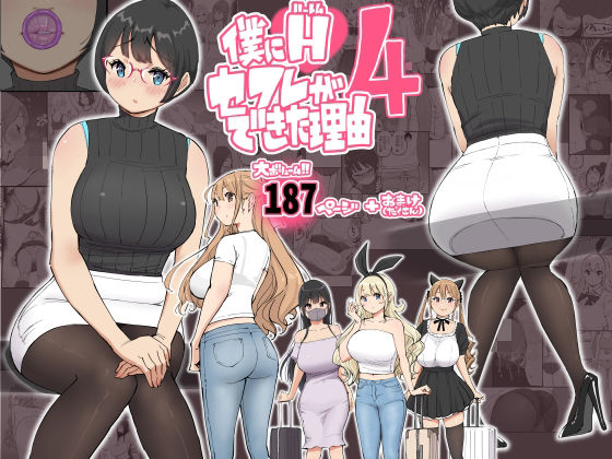 僕にハーレムセフレができた理由 4|制服❤あいるあいるー評価4.91