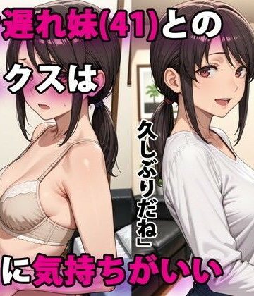 行き遅れ妹（41）とのセックスは本当に気持ちがいい|デモ・体験版あり❤パルテノンの宴ー評価4.40