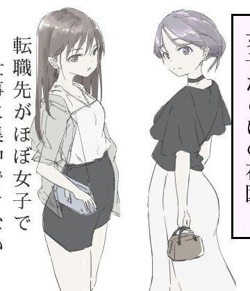 転職先がほぼ女子で仕事に集中できない（下巻）|ギャグ・コメディ❤hakuー評価4.50
