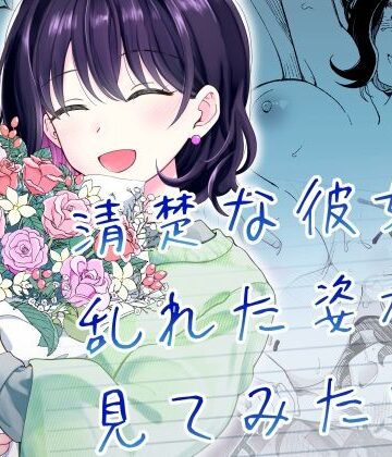 清楚な彼女の乱れた姿が見てみたい|恋愛❤ヒロノ家ー評価5.00