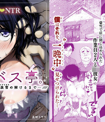 バス亭。衾雪の解けるまで・・・///|制服❤あん♪あん♪食堂ー評価4.59