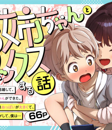 義理のお姉ちゃんとセックスする話|巨乳❤三崎ー評価5.00