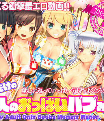 ボクだけの大人のおっぱいバブみ園|3DCG❤ぽこもぷれみあむー評価4.35