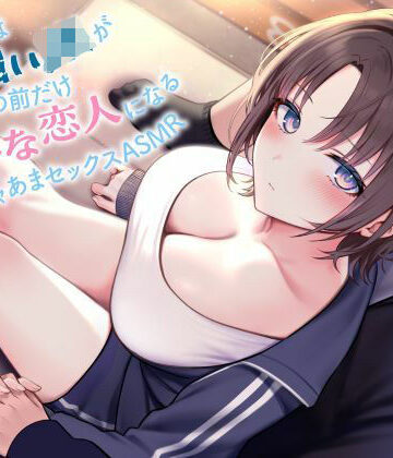 《全編囁き》普段は気の強いJKが僕の前だけ甘えたな恋人になるイチャあまセックスASMR|中出し❤制服days（旧：甘声）ー評価5.00