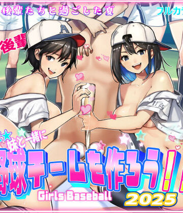 そうだ！！妹と一緒に野球チームを作ろう！！|巨乳❤甘なつなー評価5.00