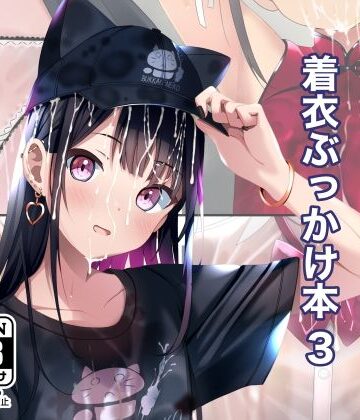 着衣ぶっかけ本 3|拘束❤ちゃせたの庭ー評価