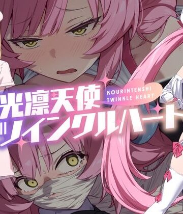 光凛天使ツインクルハート|音声付き❤No Futureー評価4.56