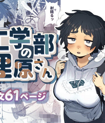 工学部の狸原さん|巨乳❤でんきねこー評価4.90