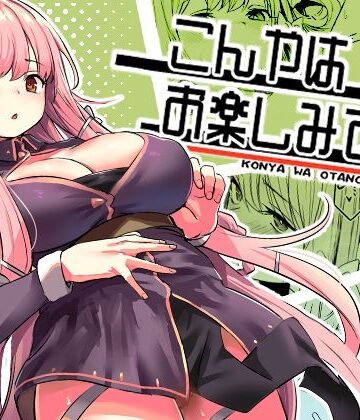 こんやはお楽しみです。|ファンタジー❤いっきづかー評価4.97