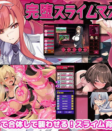 完堕スライムマスター|ファンタジー❤ゲームコロンー評価4.31