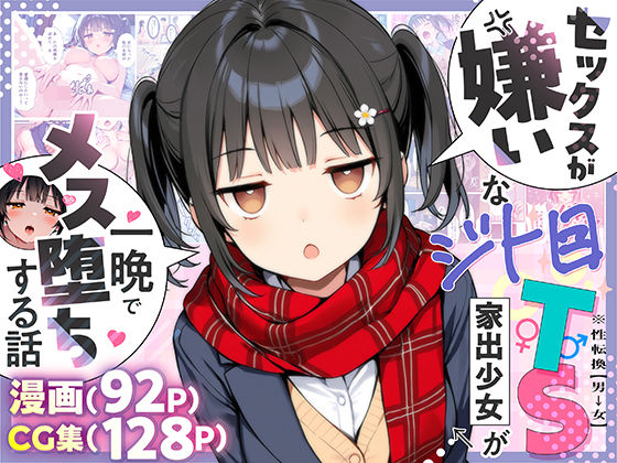 セックスが嫌いなジト目TS家出少女が一晩でメス堕ちする話|制服❤悪魔ほろほろー評価4.80