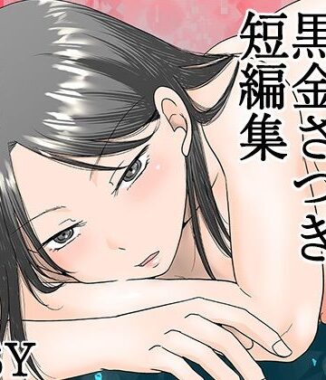 黒金さつき短編集|熟女❤TTSYー評価4.83
