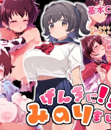 げんきに！！みのりました2|制服❤Waageー評価