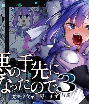 悪の手先になったので。〜魔法少女を凌●します〜3前編|辱め❤うーらるー評価5.00