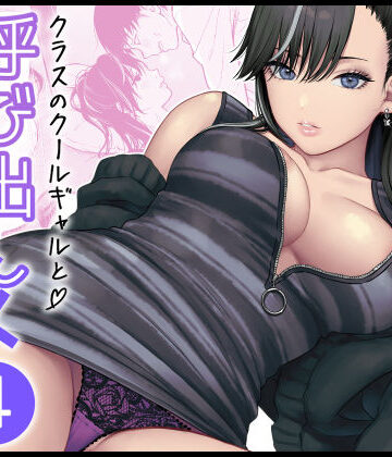 クラスのクールギャルと呼び出し×××4|学園もの❤FeOワークスー評価5.00
