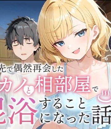 旅行先で偶然再会した元カノと相部屋で混浴することになった話|ツンデレ❤COMICアイルー評価5.00