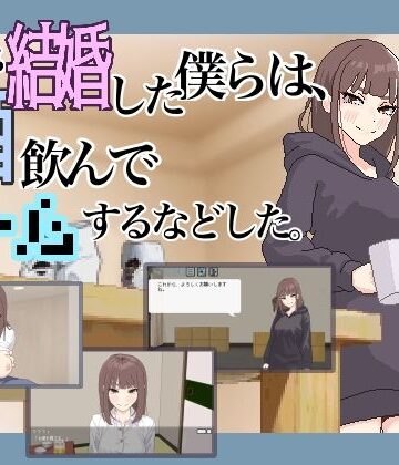 突然結婚した僕らは、お酒飲んでゲームするなどした。|パンチラ❤MexMー評価5.00