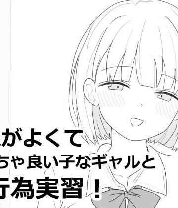 愛想がよくてめっちゃ良い子なギャルと性行為実習！|制服❤エロフラ部ー評価4.91
