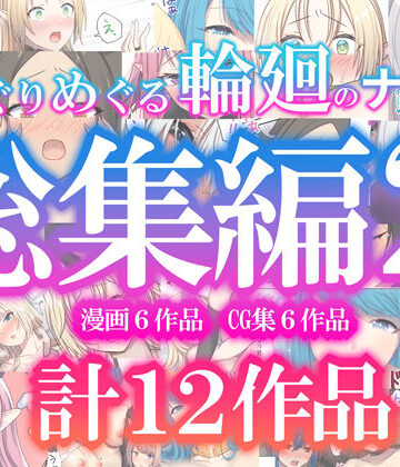 めぐりめぐる輪廻のナカで総集編2|ファンタジー❤ぽきの家ー評価