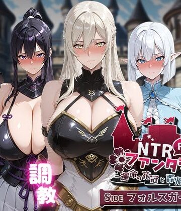 NTRファンタジー -運命の花冠と青光の宝石- SIDE フォルスガーランド|ファンタジー❤Yoshizou888ー評価4.67