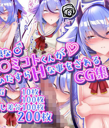 男の娘な鳴○ミコトくんがひたすらHな事をされるCG集|イラスト・CG集❤寿命は1週間。ー評価5.00