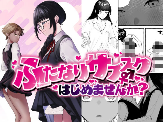 ふたなりサブスクはじめませんか？|ふたなり❤PLUTOー評価4.60